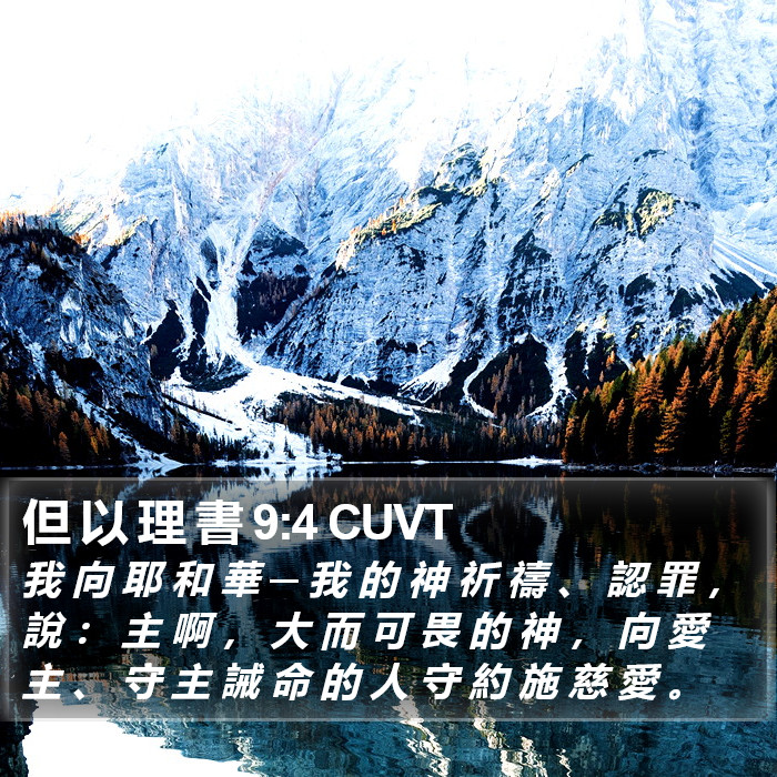 但 以 理 書 9:4 CUVT Bible Study