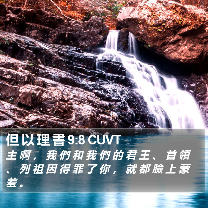 但 以 理 書 9:8 CUVT Bible Study