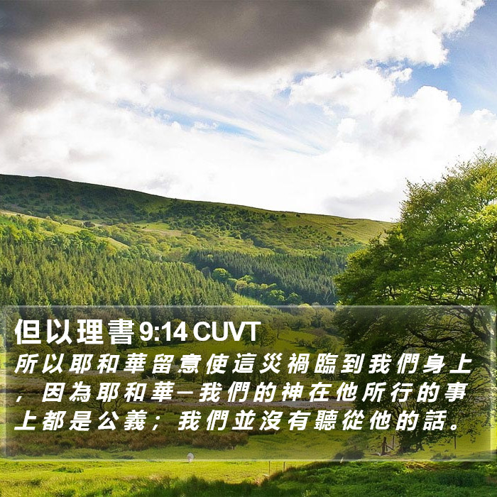 但 以 理 書 9:14 CUVT Bible Study