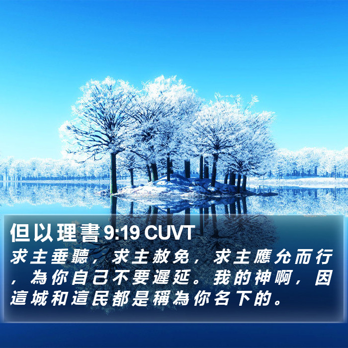 但 以 理 書 9:19 CUVT Bible Study