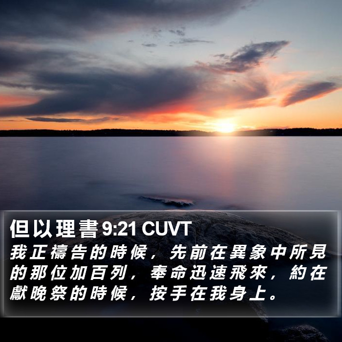 但 以 理 書 9:21 CUVT Bible Study