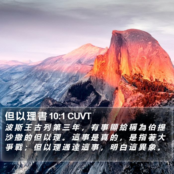 但 以 理 書 10:1 CUVT Bible Study