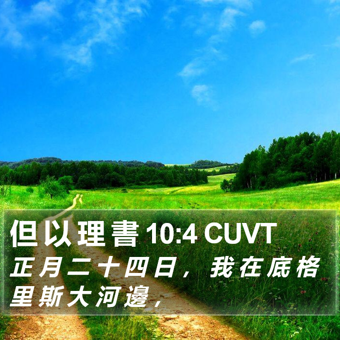 但 以 理 書 10:4 CUVT Bible Study