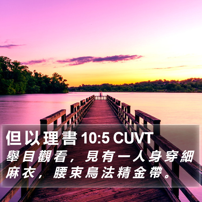 但 以 理 書 10:5 CUVT Bible Study