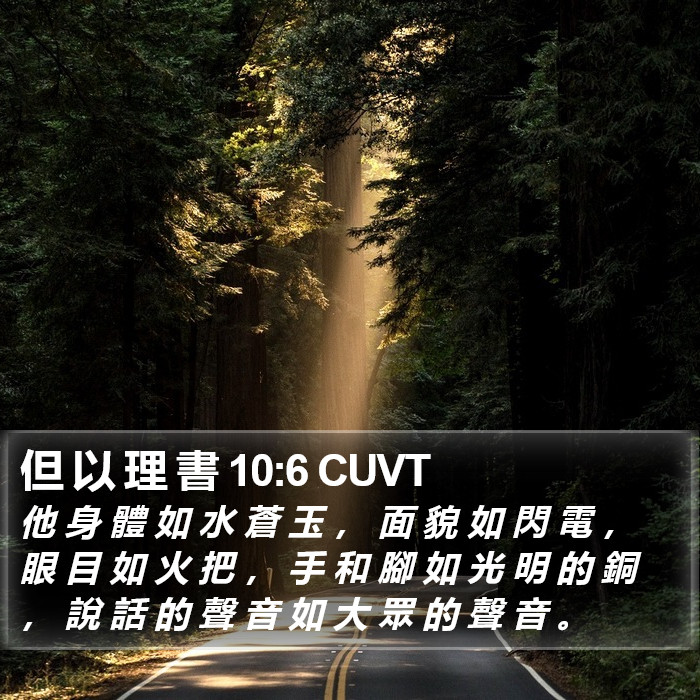 但 以 理 書 10:6 CUVT Bible Study