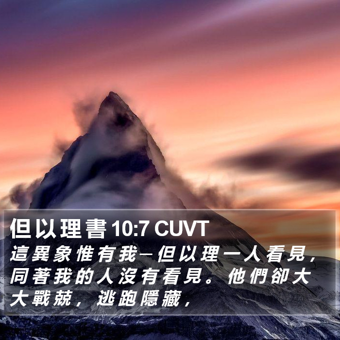 但 以 理 書 10:7 CUVT Bible Study