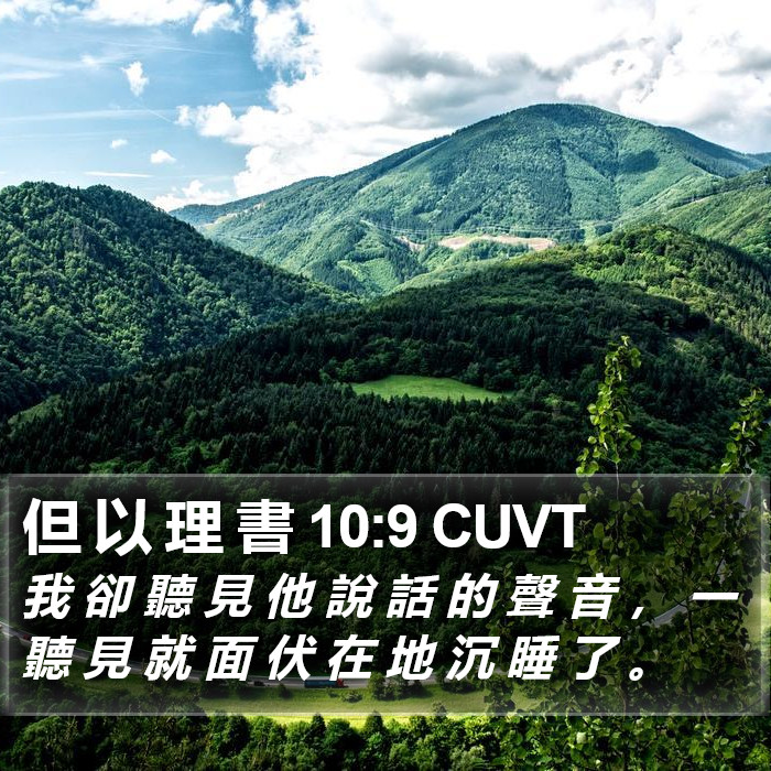 但 以 理 書 10:9 CUVT Bible Study