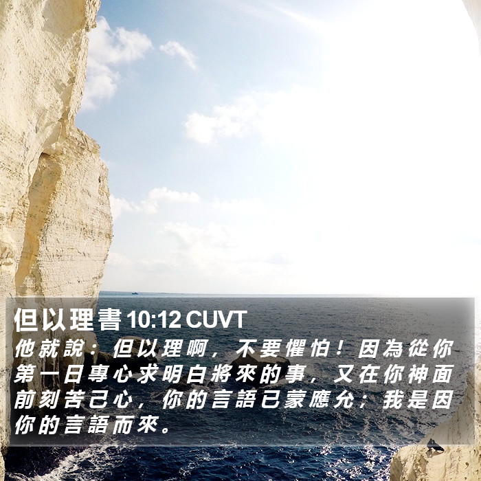 但 以 理 書 10:12 CUVT Bible Study