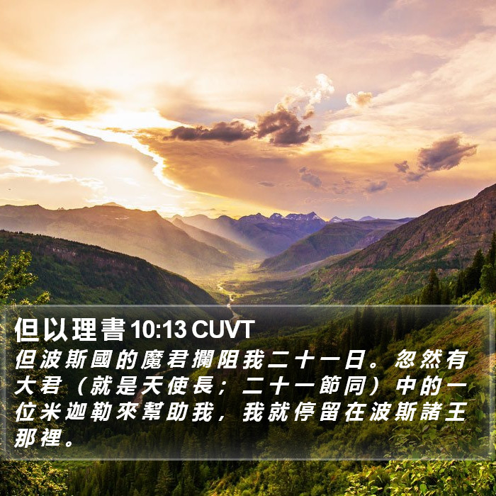 但 以 理 書 10:13 CUVT Bible Study