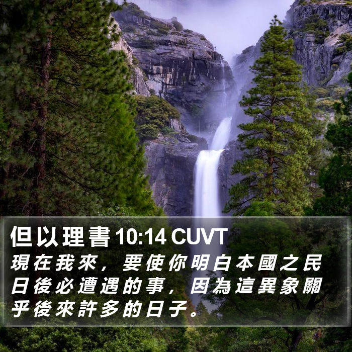 但 以 理 書 10:14 CUVT Bible Study