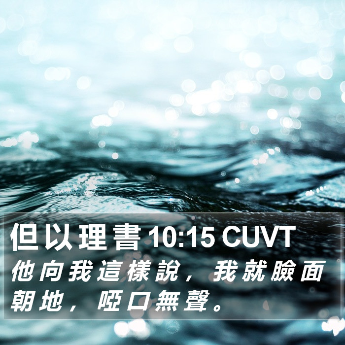 但 以 理 書 10:15 CUVT Bible Study