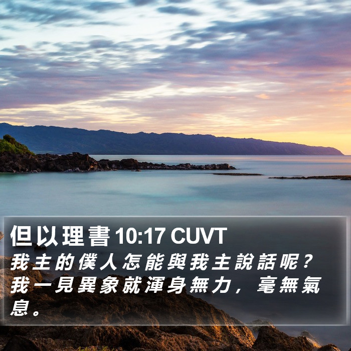但 以 理 書 10:17 CUVT Bible Study