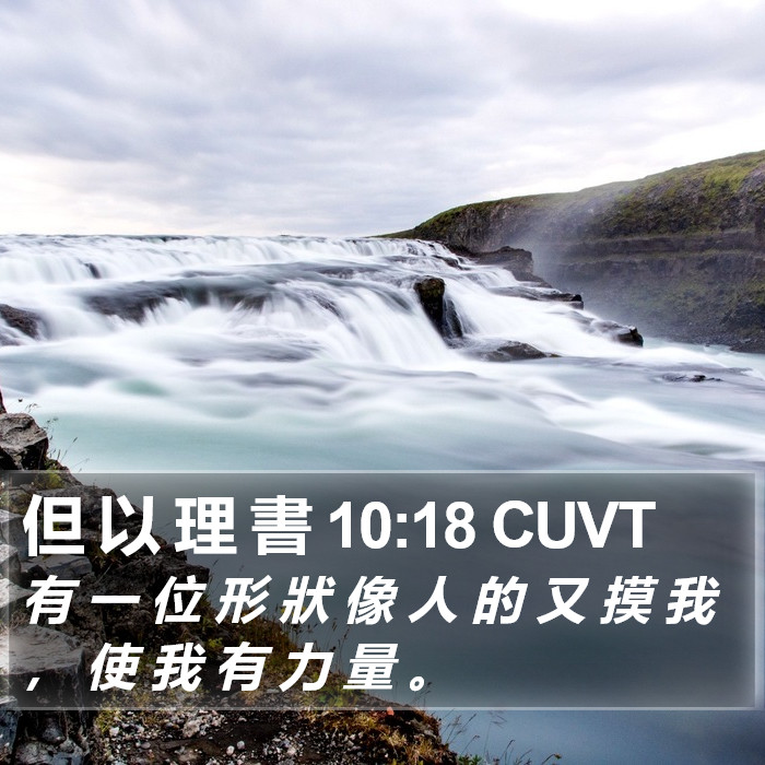 但 以 理 書 10:18 CUVT Bible Study
