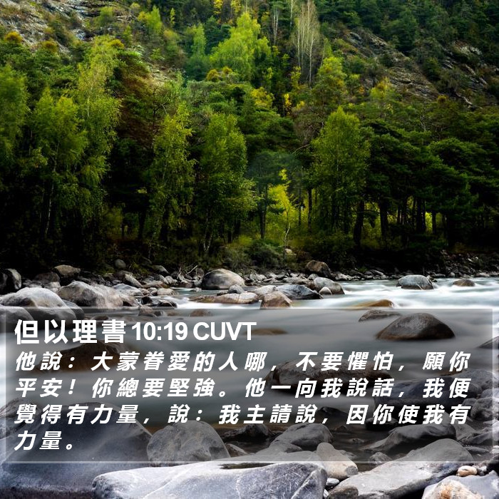 但 以 理 書 10:19 CUVT Bible Study