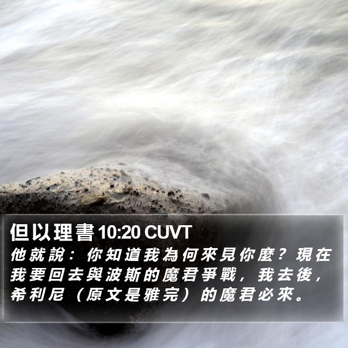 但 以 理 書 10:20 CUVT Bible Study
