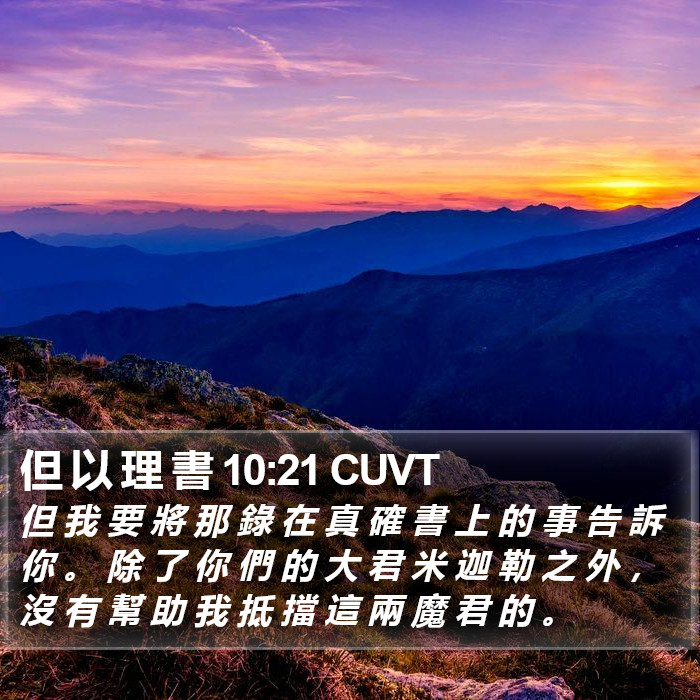 但 以 理 書 10:21 CUVT Bible Study