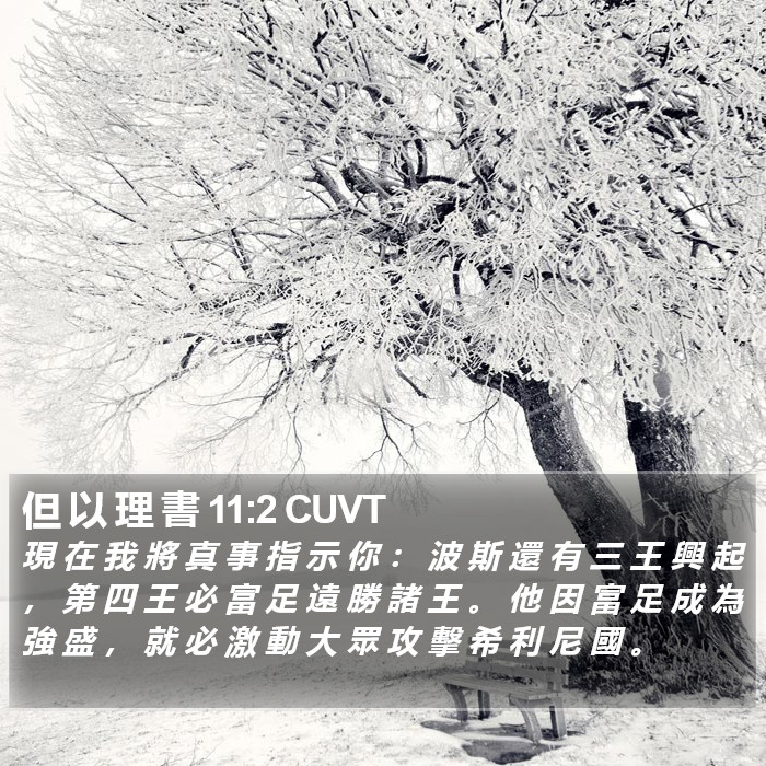 但 以 理 書 11:2 CUVT Bible Study