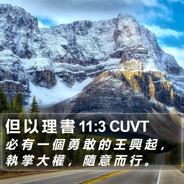 但 以 理 書 11:3 CUVT Bible Study