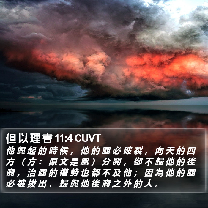 但 以 理 書 11:4 CUVT Bible Study