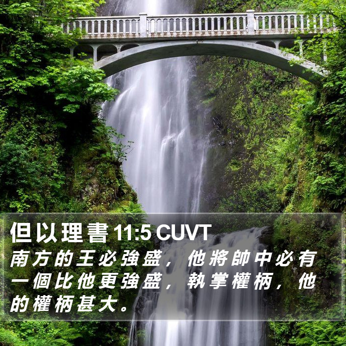 但 以 理 書 11:5 CUVT Bible Study