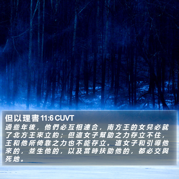 但 以 理 書 11:6 CUVT Bible Study