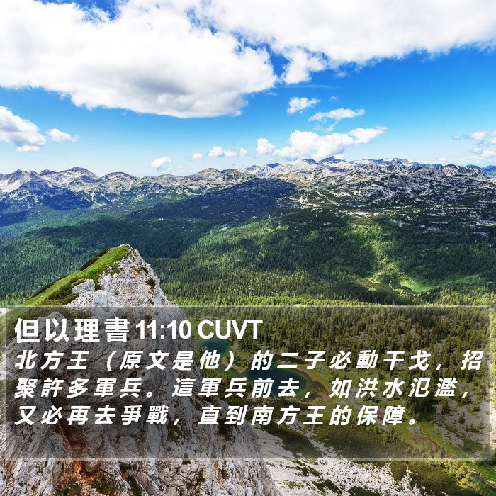 但 以 理 書 11:10 CUVT Bible Study