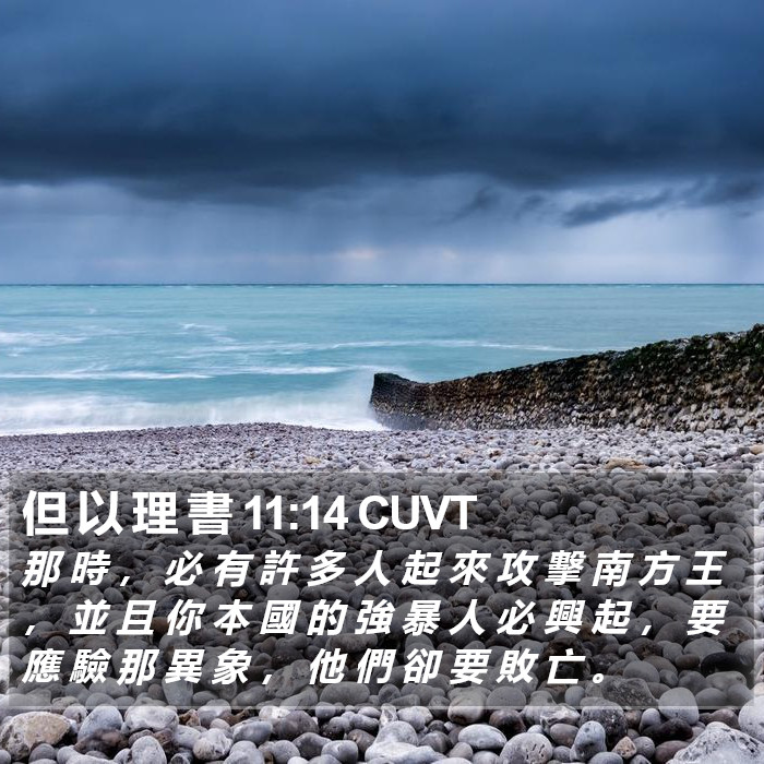 但 以 理 書 11:14 CUVT Bible Study