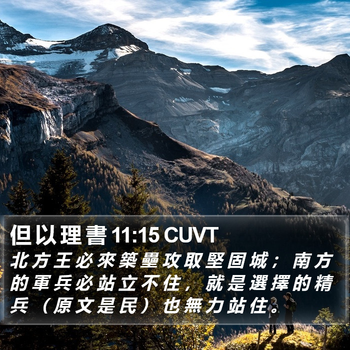 但 以 理 書 11:15 CUVT Bible Study