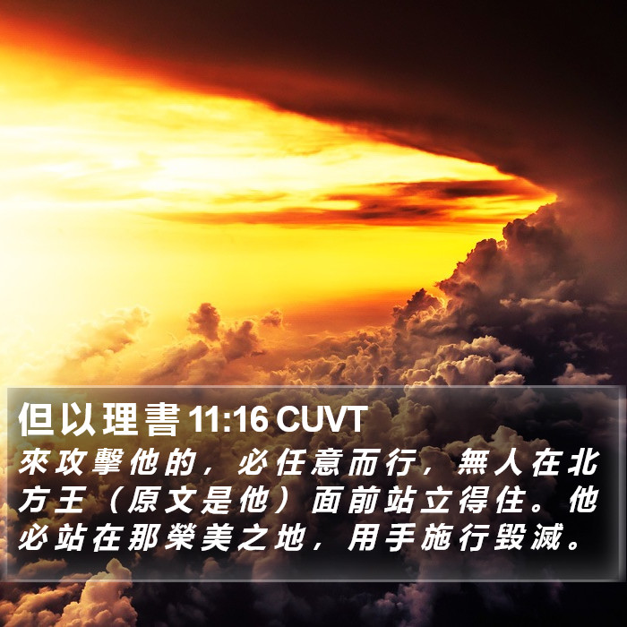 但 以 理 書 11:16 CUVT Bible Study