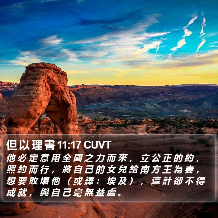 但 以 理 書 11:17 CUVT Bible Study