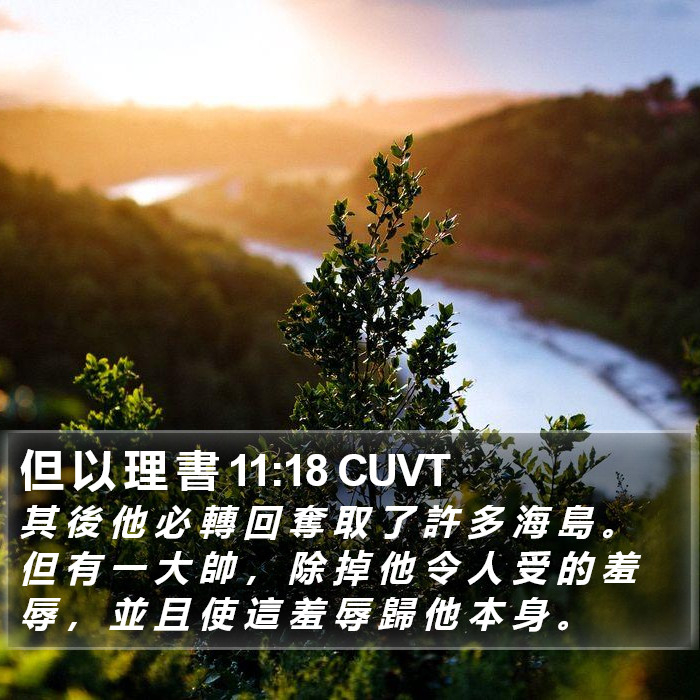但 以 理 書 11:18 CUVT Bible Study
