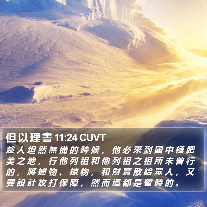 但 以 理 書 11:24 CUVT Bible Study