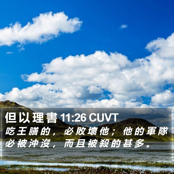 但 以 理 書 11:26 CUVT Bible Study