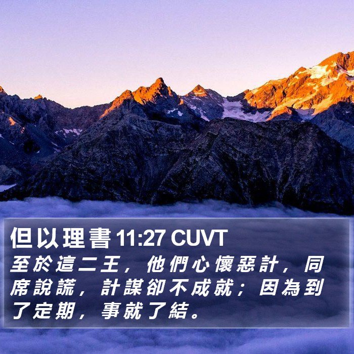 但 以 理 書 11:27 CUVT Bible Study