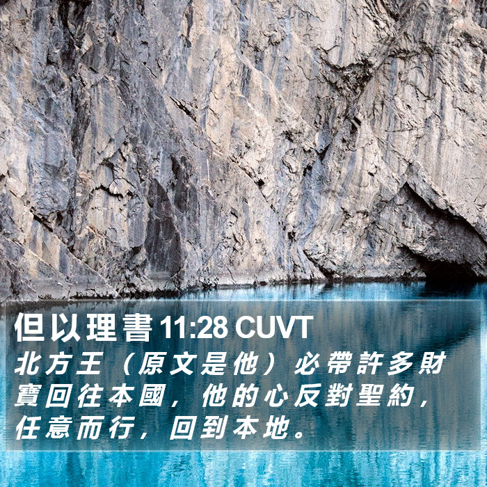 但 以 理 書 11:28 CUVT Bible Study