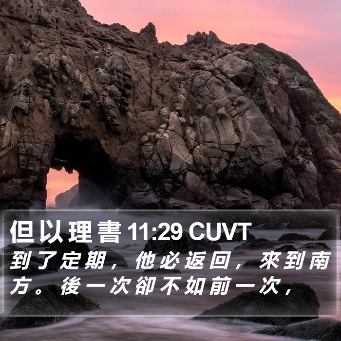 但 以 理 書 11:29 CUVT Bible Study