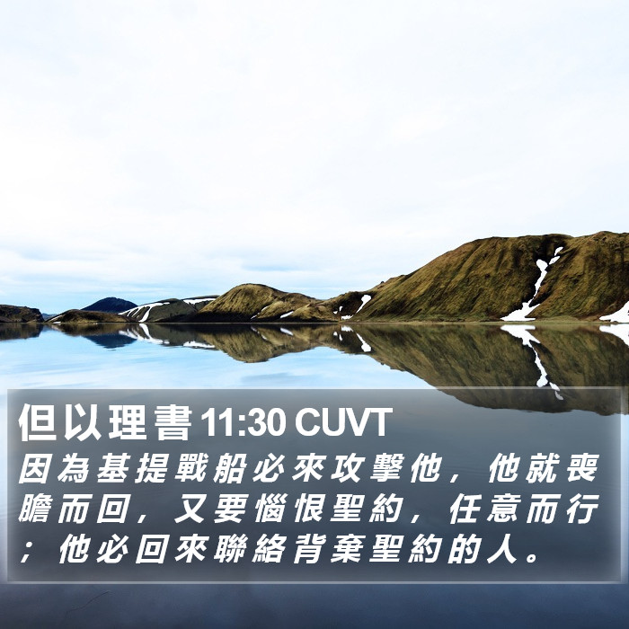 但 以 理 書 11:30 CUVT Bible Study