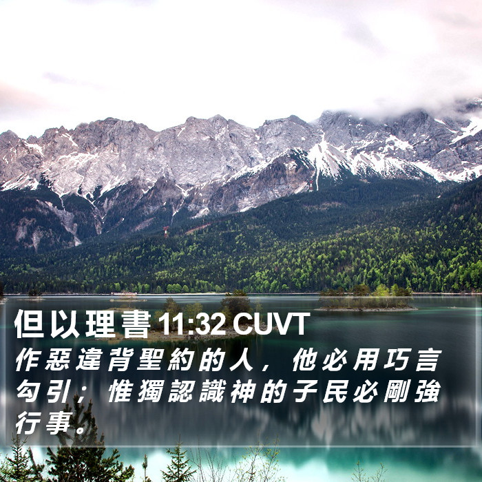 但 以 理 書 11:32 CUVT Bible Study