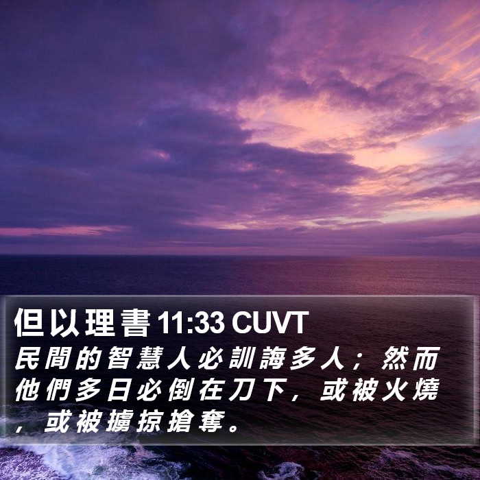 但 以 理 書 11:33 CUVT Bible Study