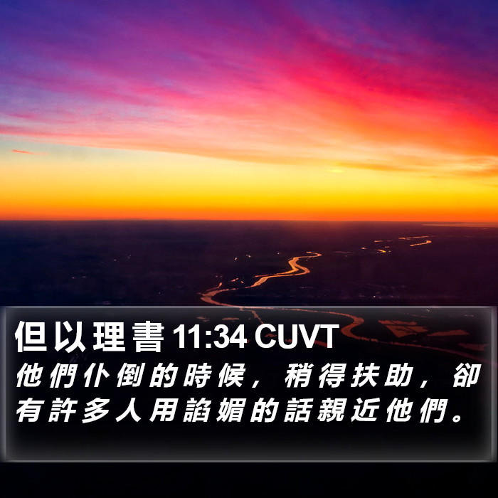 但 以 理 書 11:34 CUVT Bible Study