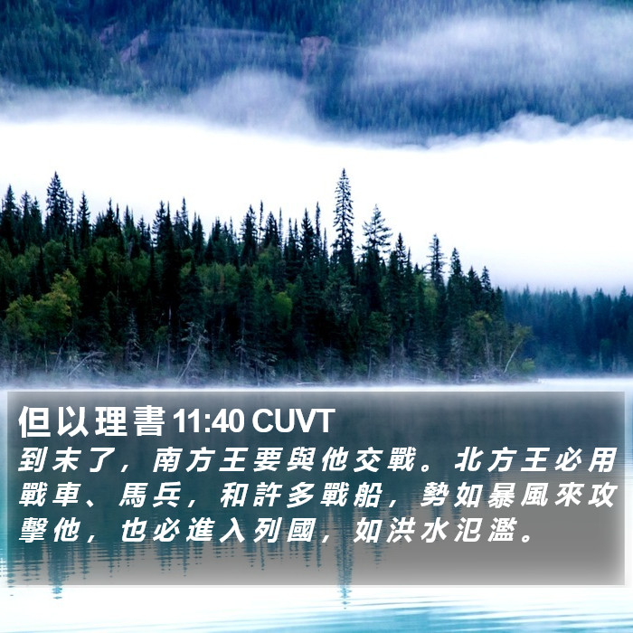 但 以 理 書 11:40 CUVT Bible Study