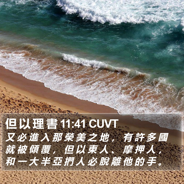 但 以 理 書 11:41 CUVT Bible Study