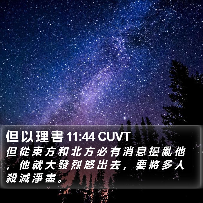 但 以 理 書 11:44 CUVT Bible Study