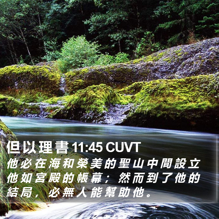 但 以 理 書 11:45 CUVT Bible Study