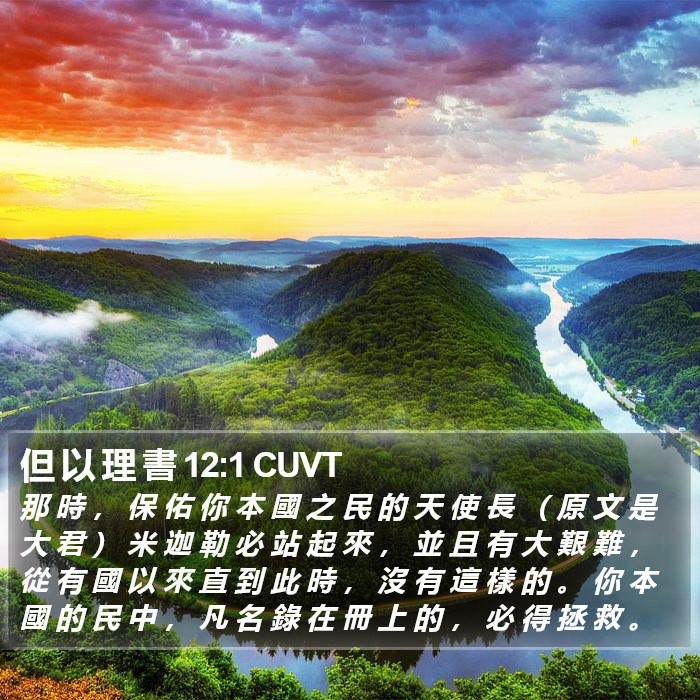 但 以 理 書 12:1 CUVT Bible Study