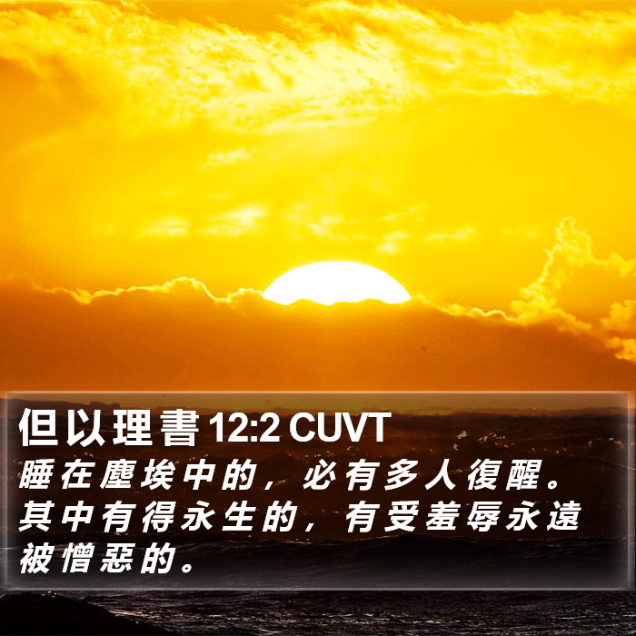 但 以 理 書 12:2 CUVT Bible Study