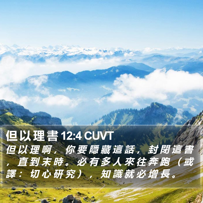 但 以 理 書 12:4 CUVT Bible Study