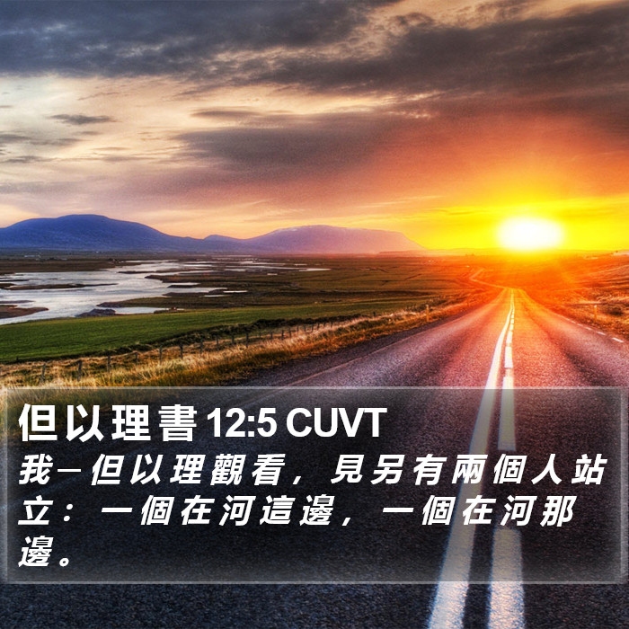 但 以 理 書 12:5 CUVT Bible Study