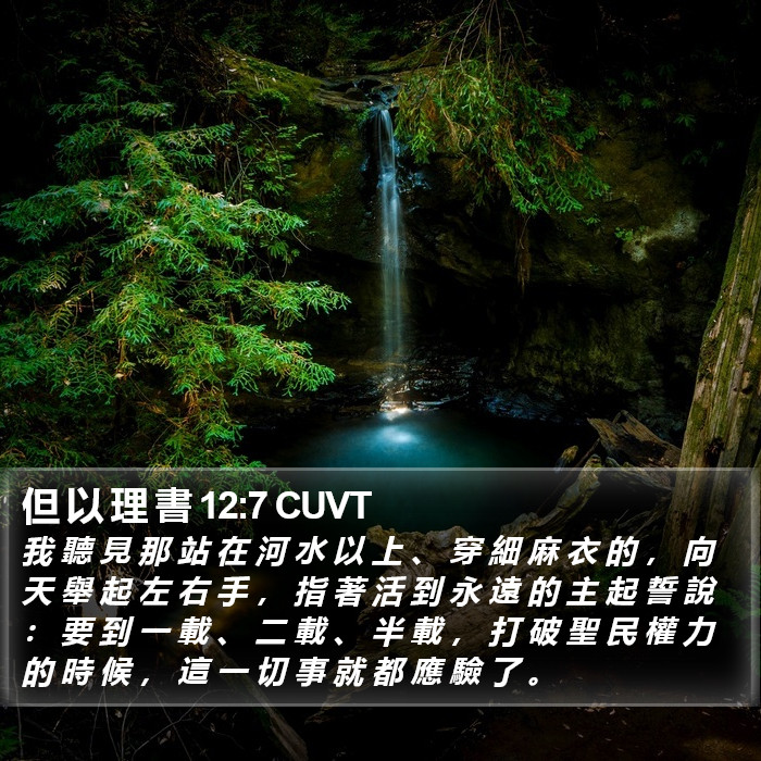 但 以 理 書 12:7 CUVT Bible Study