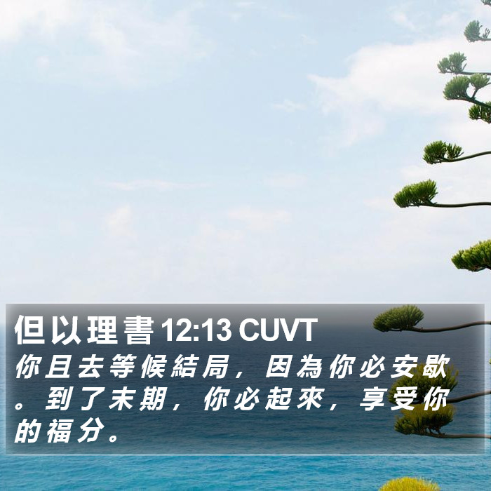 但 以 理 書 12:13 CUVT Bible Study